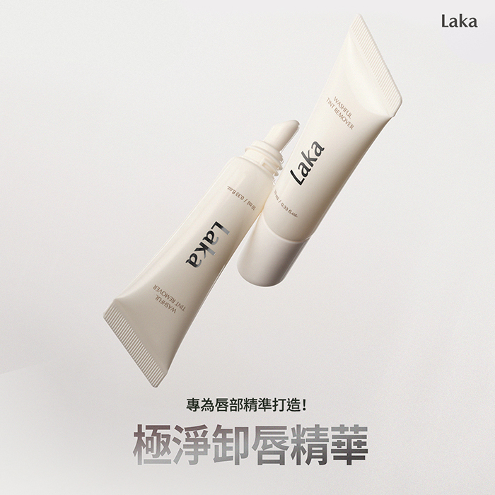 極淨卸唇精華 - Laka