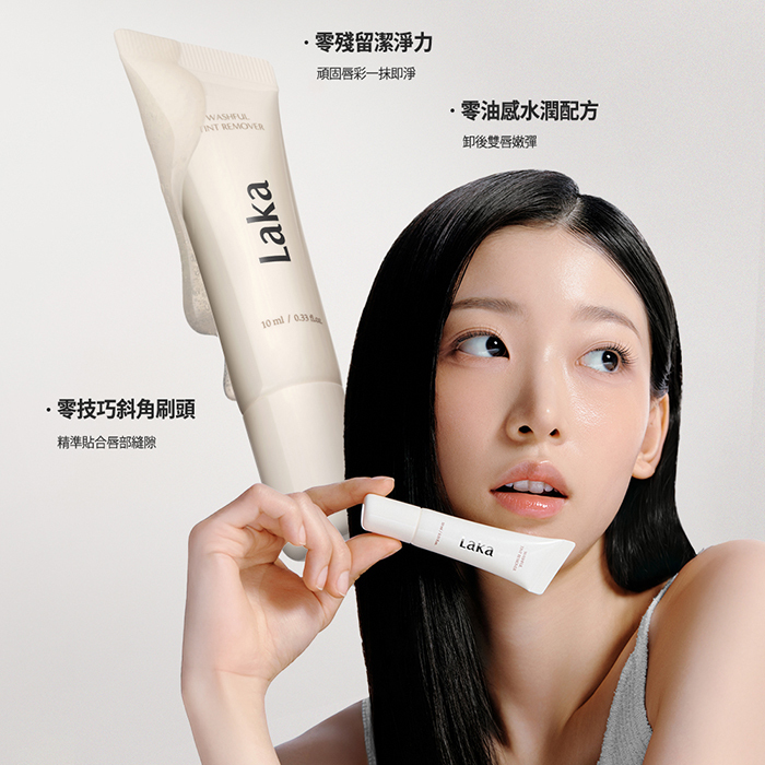 極淨卸唇精華 - Laka