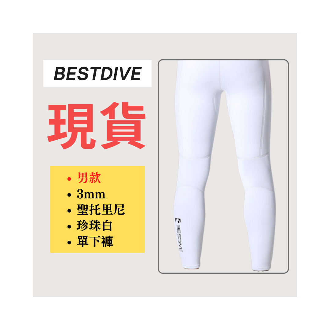 ▲現貨 Bestdive 男款 3mm 聖托里尼系列 超彈下褲 珍珠白 (售完刪除) 2026