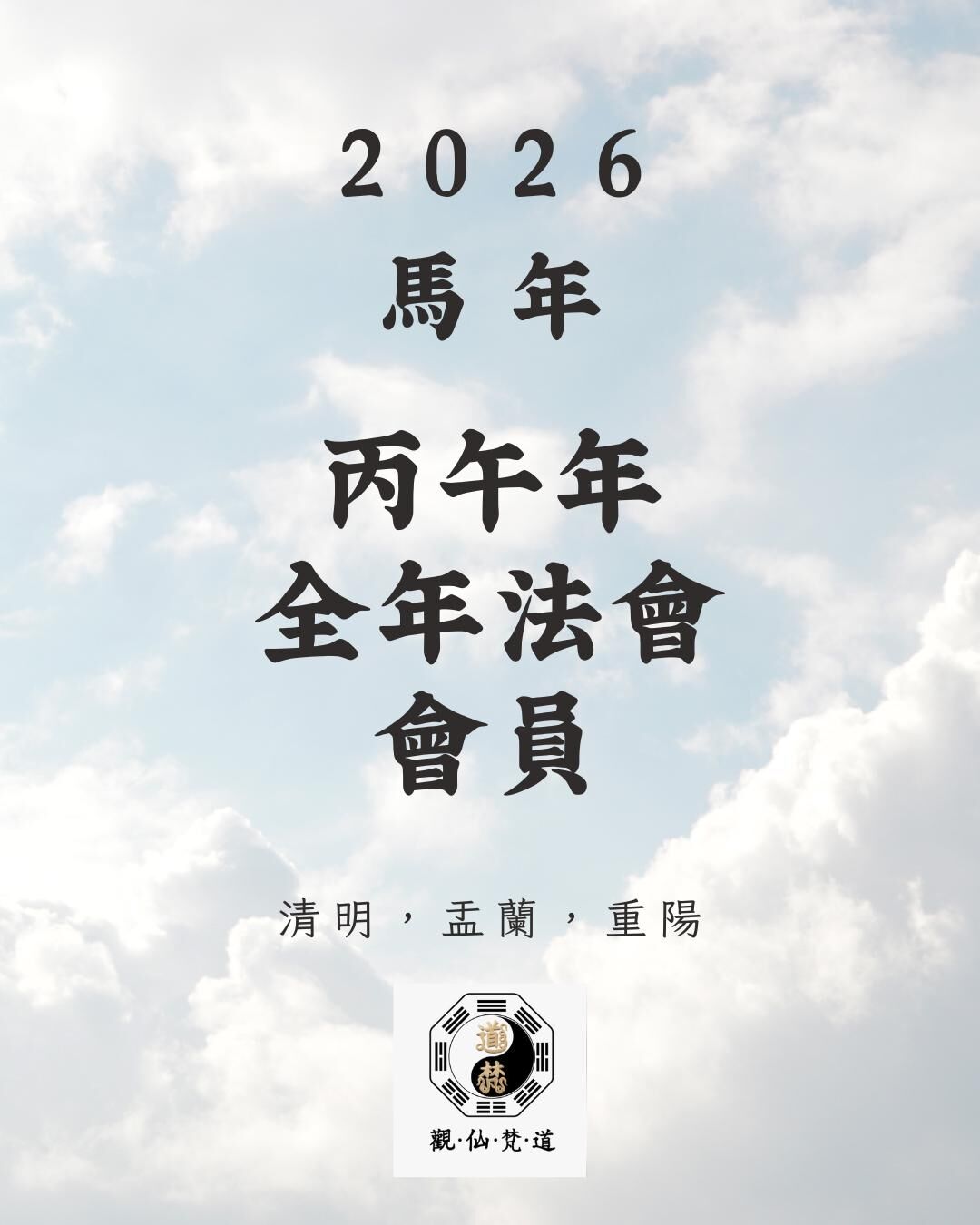丙午年 (2026) 全年法會 會員 [ 清明，盂蘭，重陽 ]