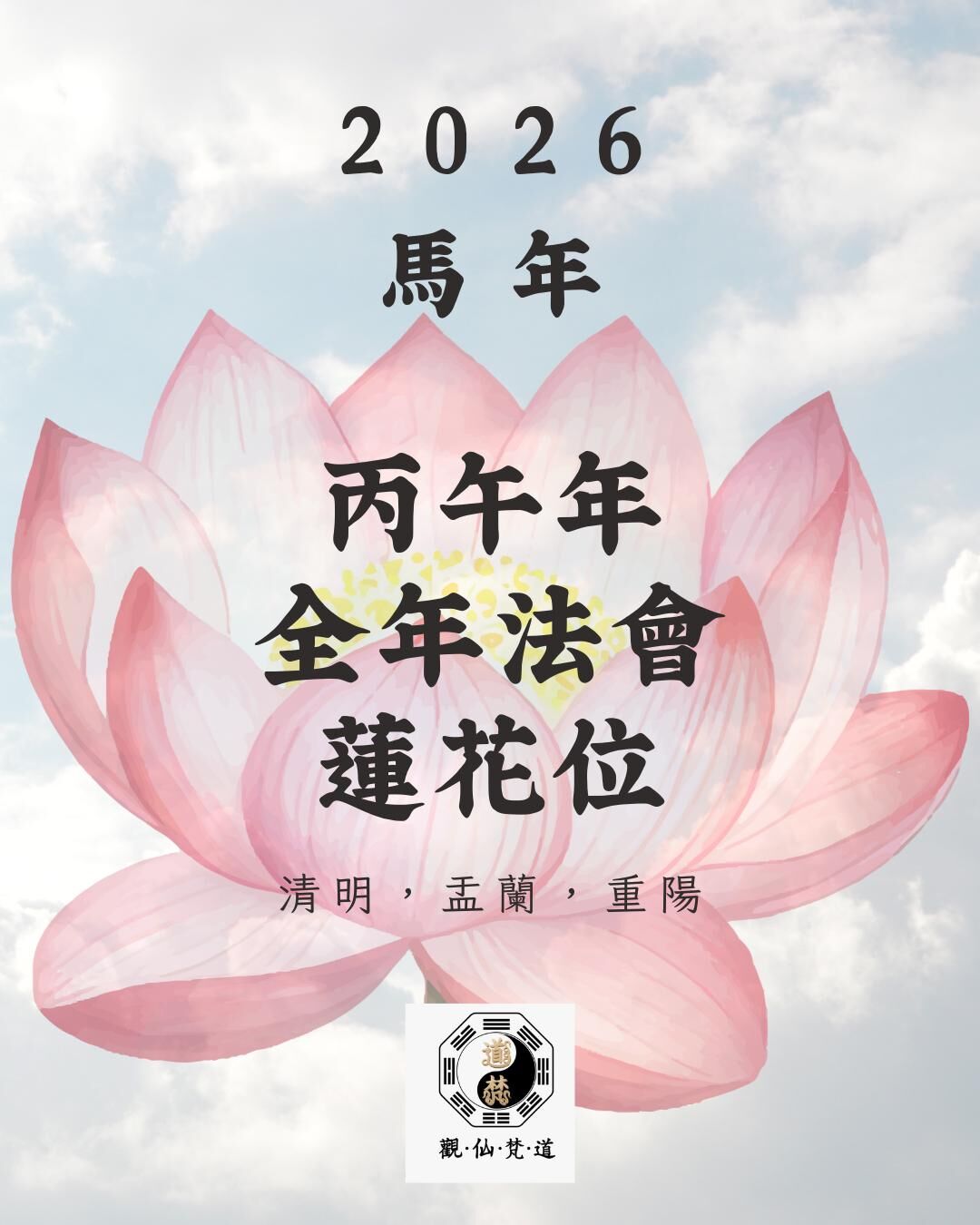丙午年 (2026) 全年法會 蓮花位 [ 清明，盂蘭，重陽 ]
