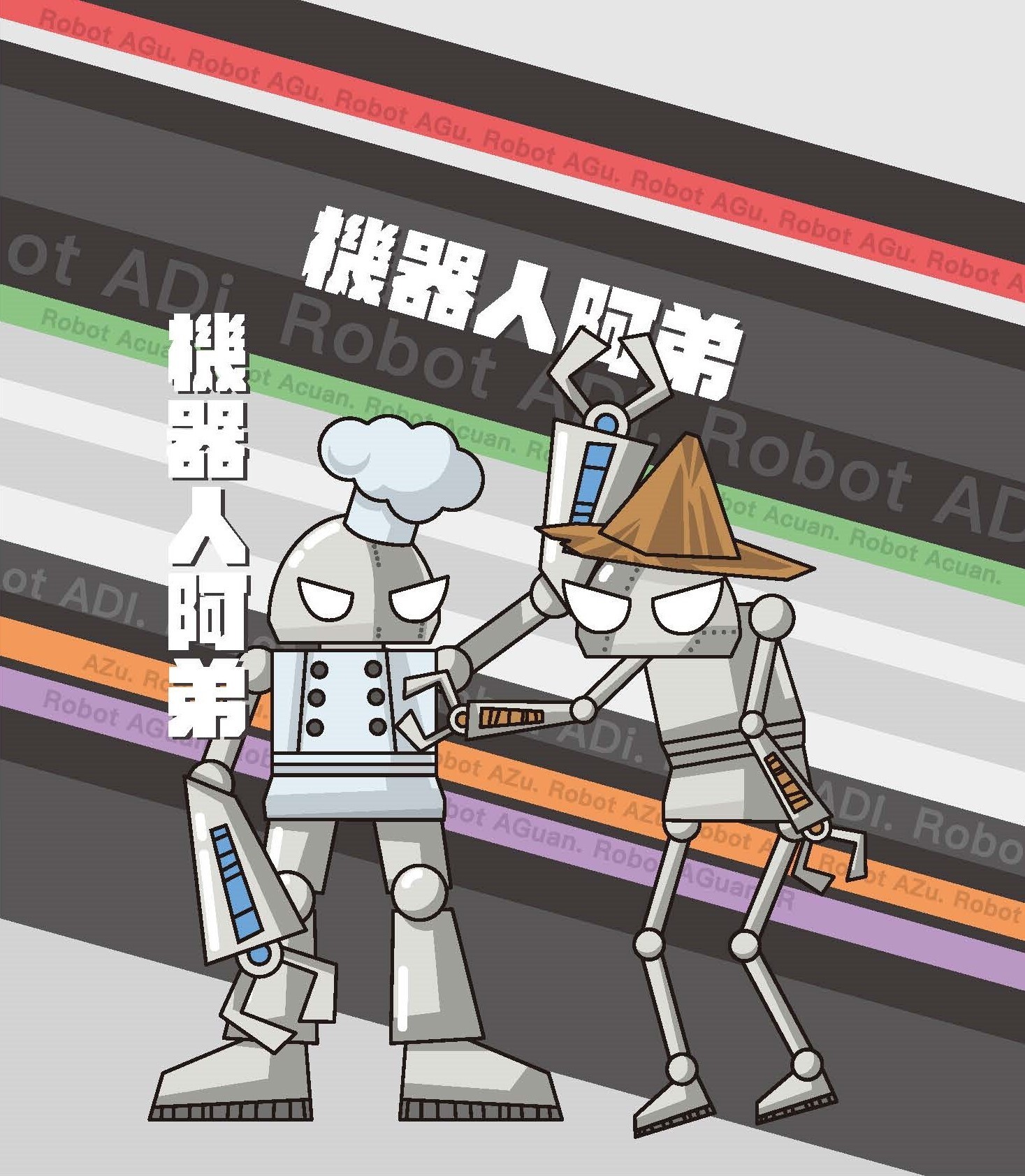 機器人阿弟教具盒