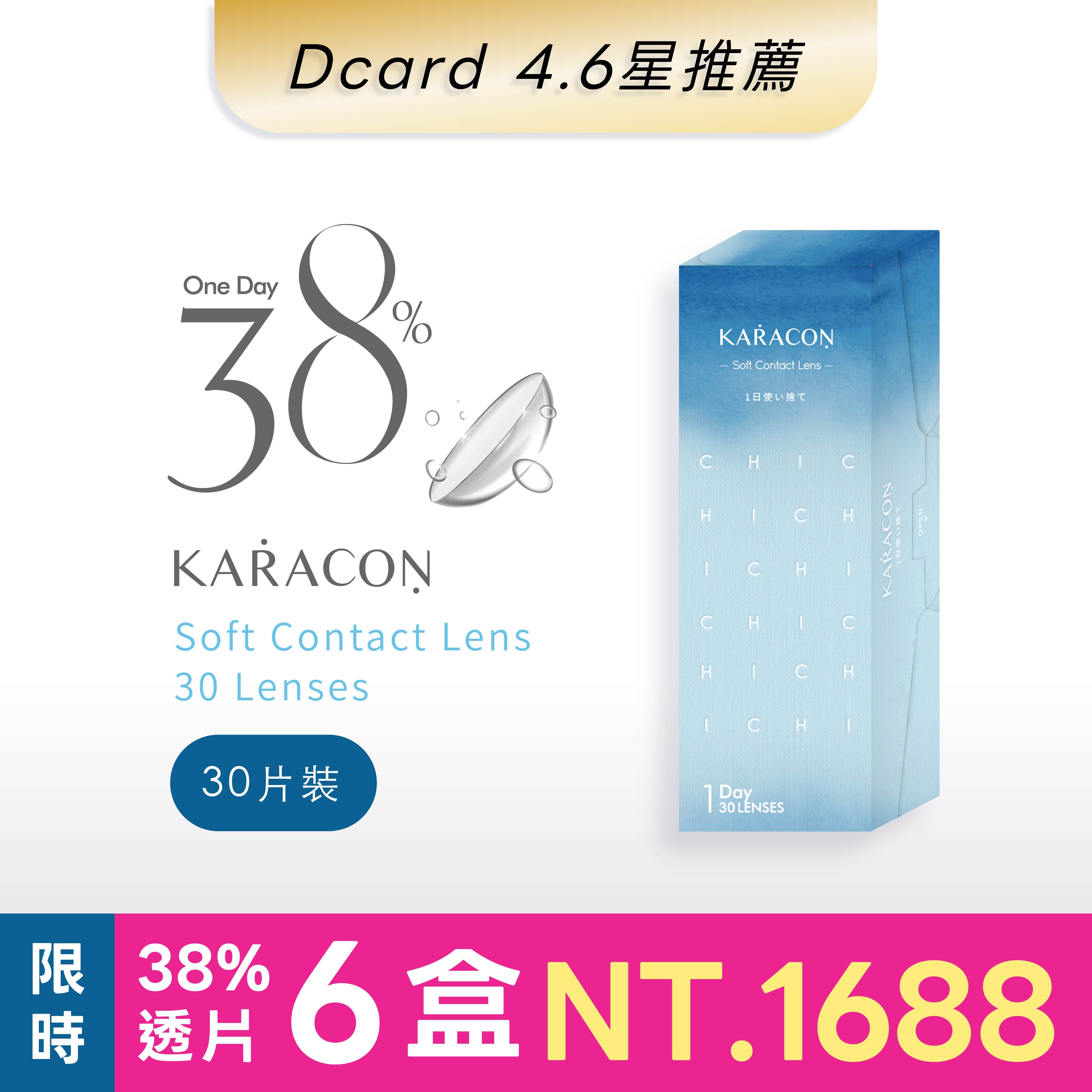 KARACON 38% 透明日拋 30片裝