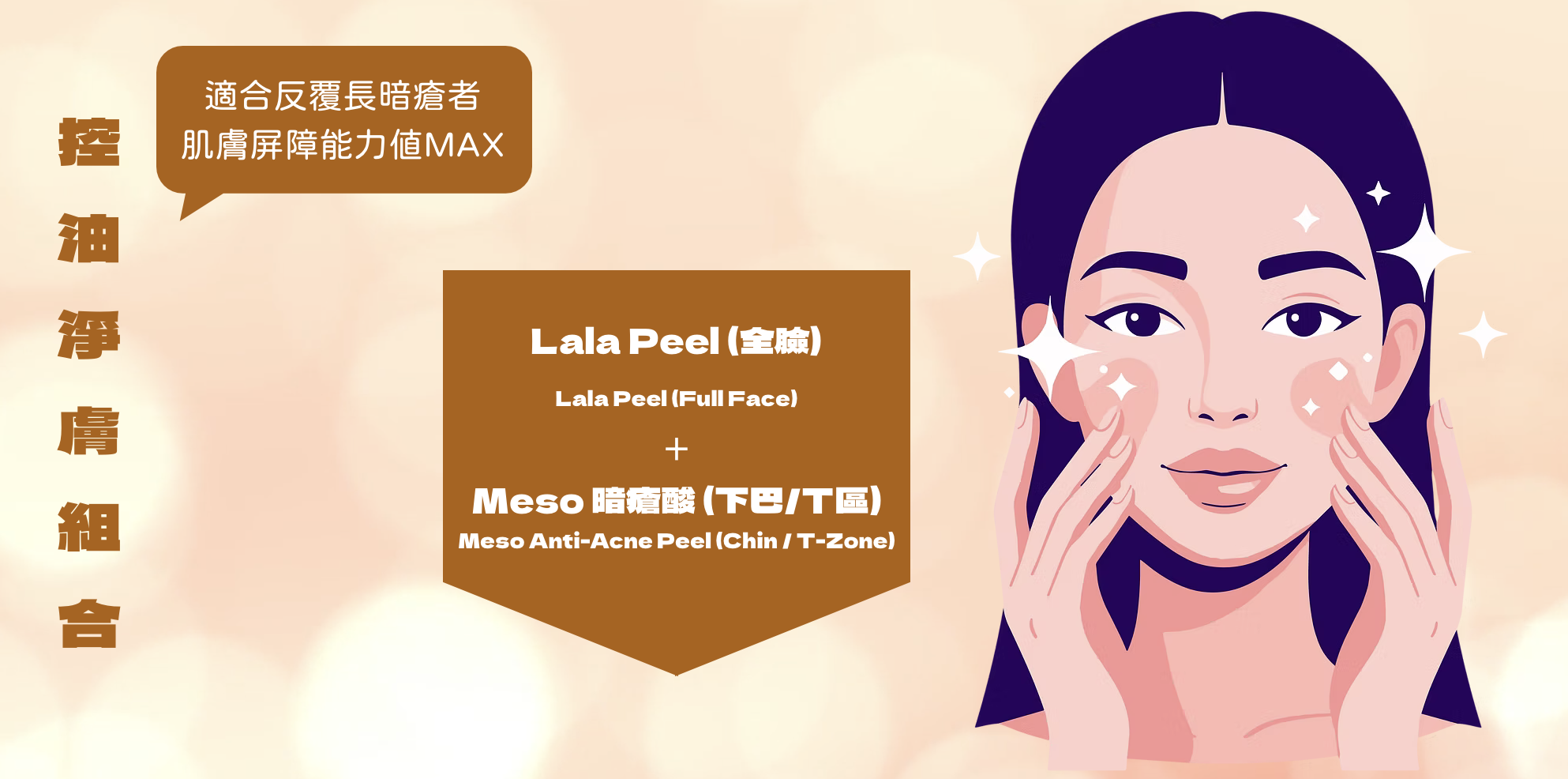 打破傳統單一煥膚限制。我們針對每位客人的膚質與局部問題，量身自由搭配六大醫學級酸類： 醫美界首創的 Lala Peel 溫和煥膚，利用 LHA 專利鹼性技術強化屏障，適合敏感肌即時提亮；針對毛孔與粉刺，選用 Meso 暗瘡酸（水楊酸）深度控油並疏通毛孔。若追求極致平滑，Meso 陶瓷肌能將代謝週期縮短至 5 天，打造零毛孔質感；而針對各類色斑與痘印，則由 Meso 美白酸精準擊碎黑色素。對於局部角質肥厚或頑固瑕疵，結合 Ex 20%/30% 與 甩皮酸，重點處理 T 區、關節或背部粗糙。這種「分區精準施作」的標靶策略，確保高活性成分直達問題根源，實現無痛、高效且全方位的肌膚重生。