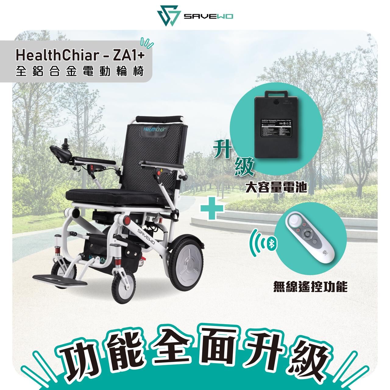 *升級優惠價 5折！$5,990* SAVEWO HEALTHCHAIR Z ALUMINUM ZA1+ 全鋁合金電動輪椅