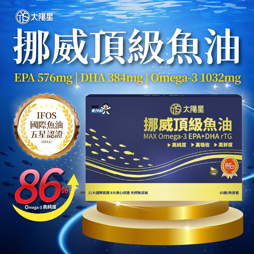 【太陽星】挪威頂級魚油