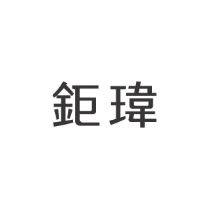 【2026員購】鉅瑋口罩 7/10 ~ 7/14 12:00中午止