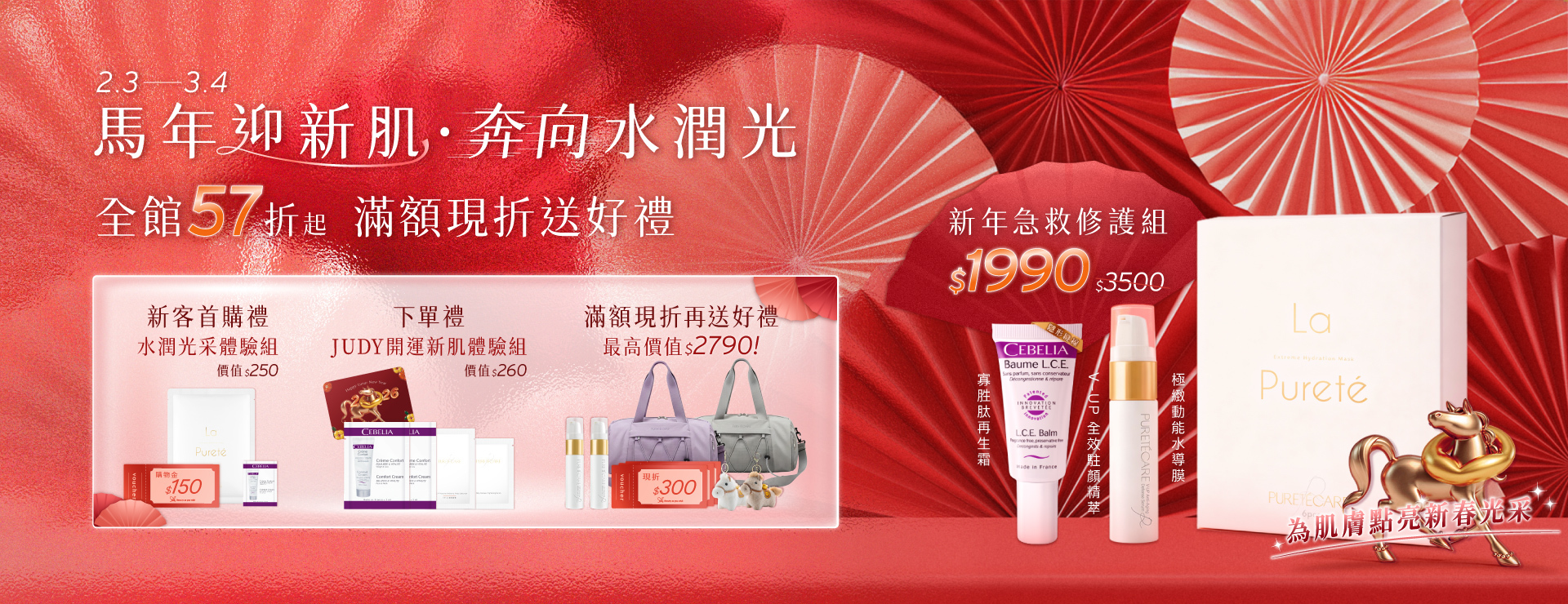 馬年迎新肌、奔向水潤光