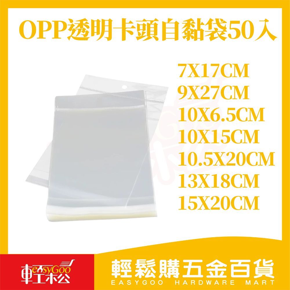 OPP透明卡頭自黏袋50入｜吊孔包裝袋 掛孔自黏袋 透明包裝袋 飾品袋 文具袋 小物收納袋【輕鬆購五金百貨】