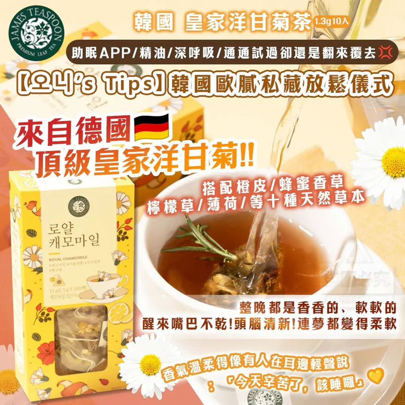 WSBB9307   韓國製造🇰🇷 皇家洋甘菊茶1.3g10入（現貨K板3-20280503）