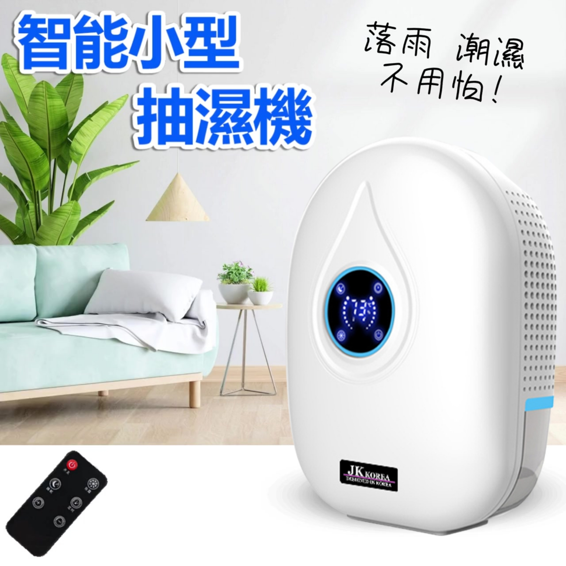 韓國JK 智能定時顯示家用迷你除濕機 (J0275)