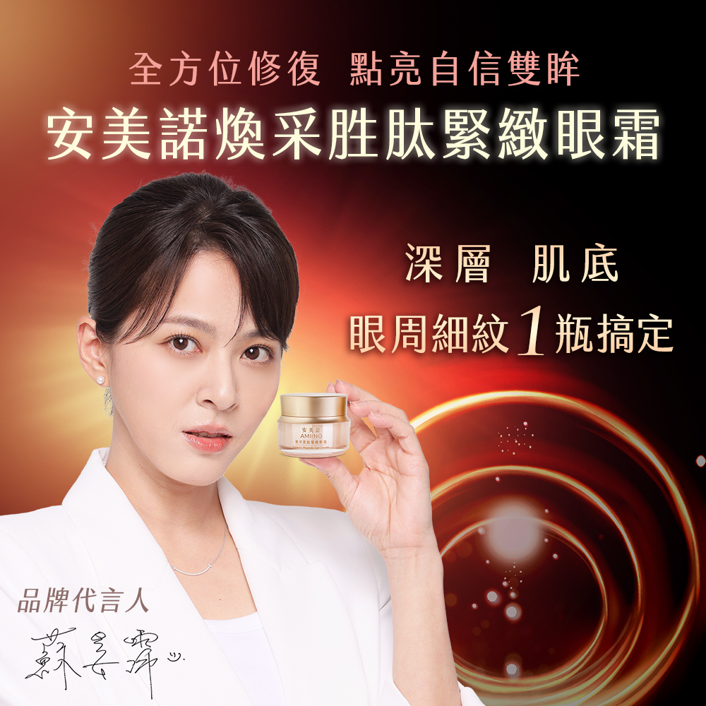 蘇晏霈推薦安美諾煥妍胜肽緊緻眼霜：主打全方位修護與深層滲透肌底，一瓶搞定眼周細紋，點亮自信雙眸。