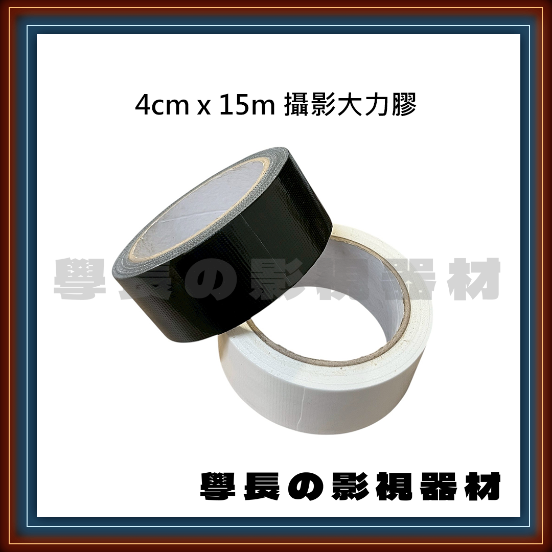 現貨 學長影視 4cm x 15m 攝影大力膠帶 可手撕高黏性 燈光布膠帶 布基膠帶