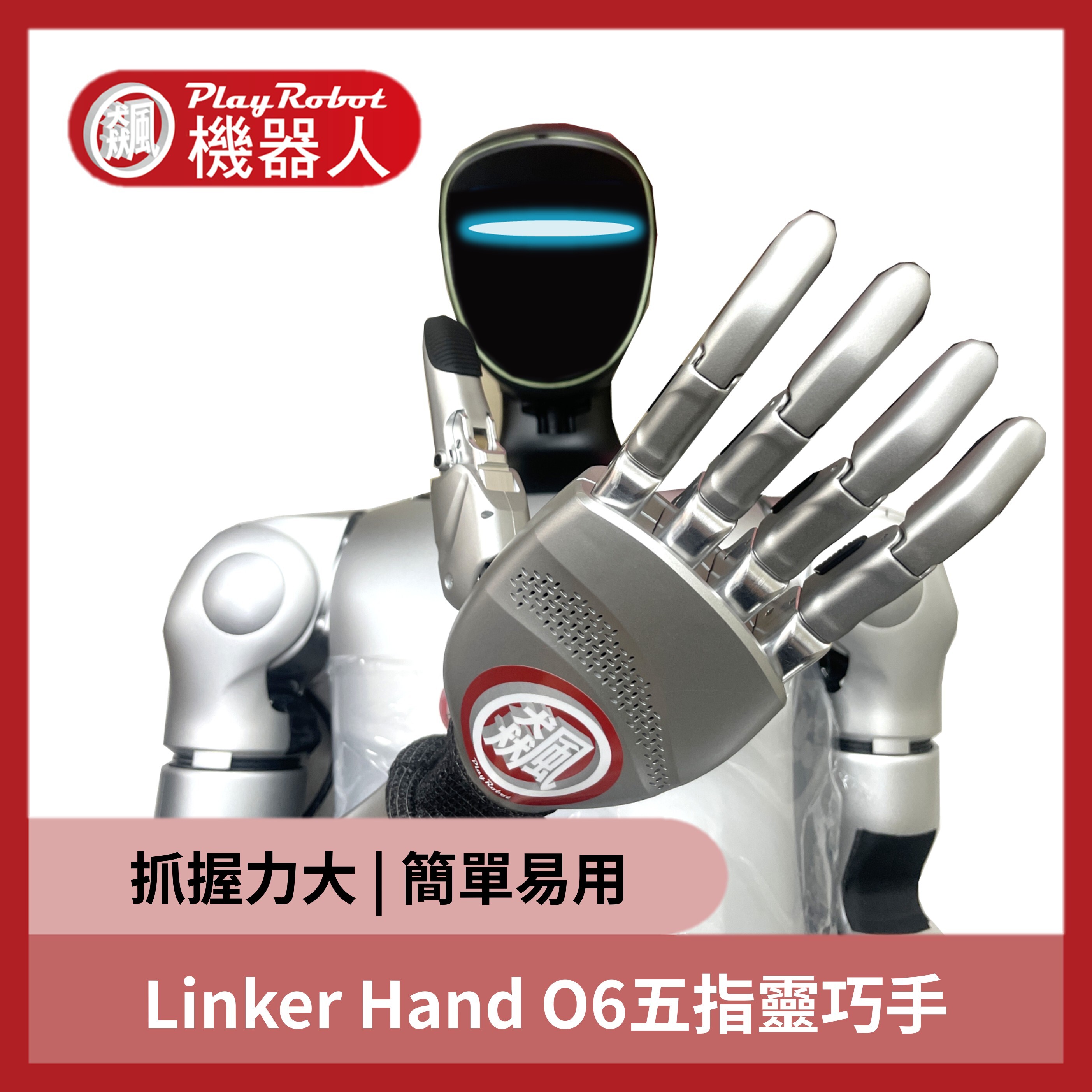 Linker Hand O6五指靈巧手
