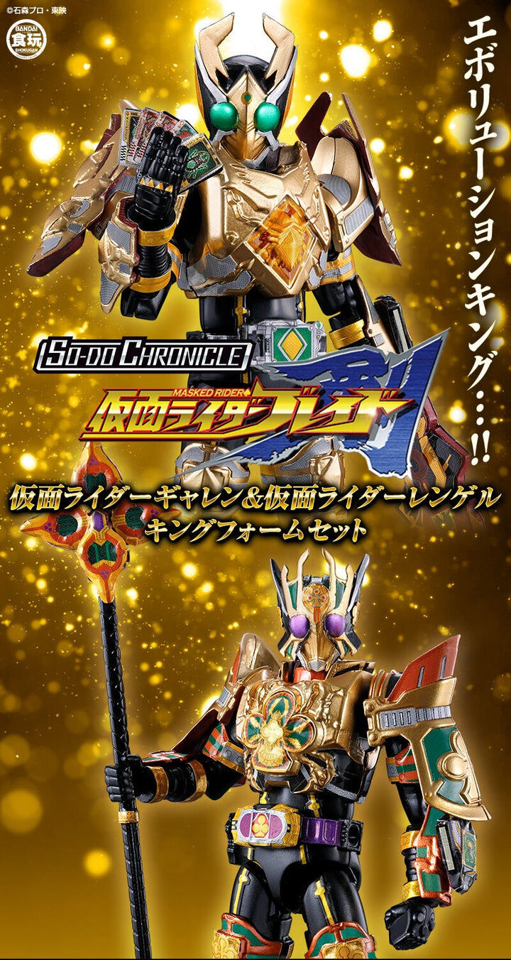 [魂SHOP限定] 裝動幪面超人格連 & 幪面超人尼高 君王形態套裝 SO-DO CHRONICLE KAMEN RIDER GARREN & KAMEN RIDER LEANGLE KING FORM SET W/O GUM