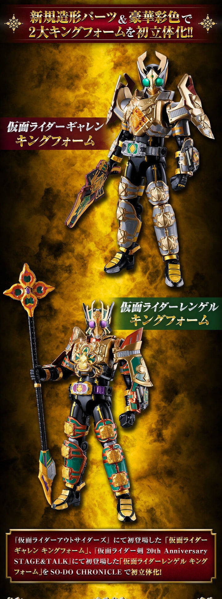 [魂SHOP限定] 裝動幪面超人格連 & 幪面超人尼高 君王形態套裝 SO-DO CHRONICLE KAMEN RIDER GARREN & KAMEN RIDER LEANGLE KING FORM SET W/O GUM