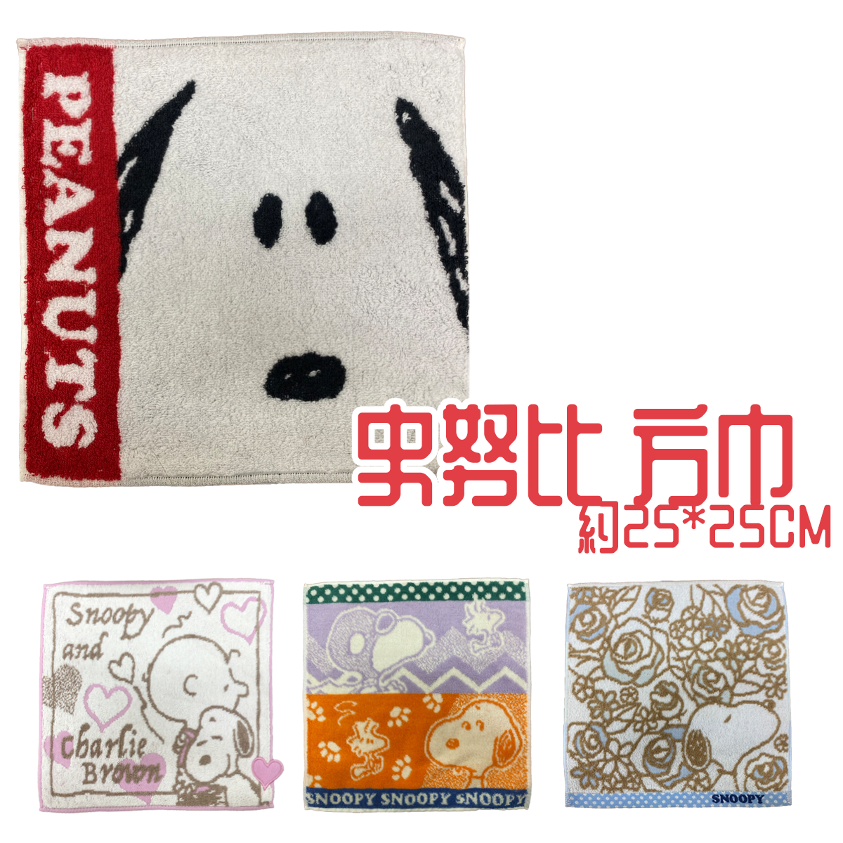 史努比方巾 史努比