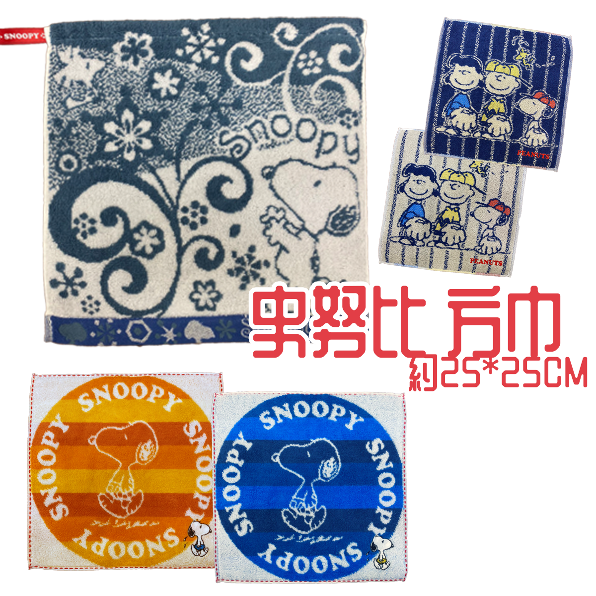 史努比方巾 史努比