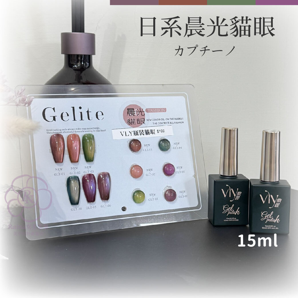 VLY晨光貓眼(15ml)