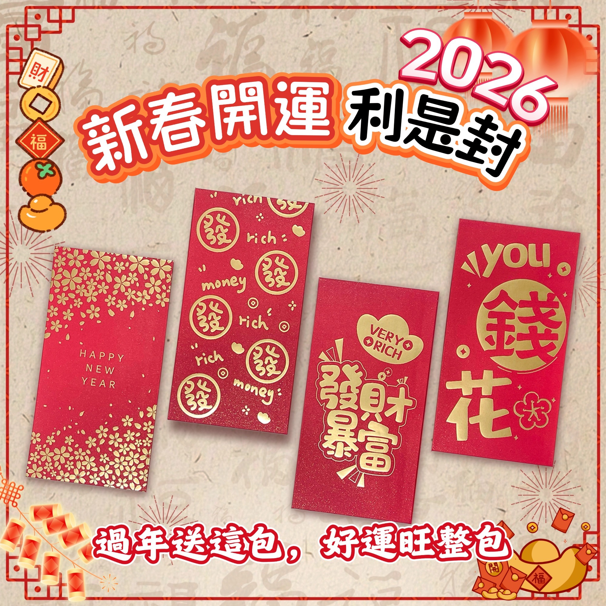 (八方來財-8個) 新年利是封 農曆新年利是封 好意頭紅包 紅封包 #賀年 (長款)