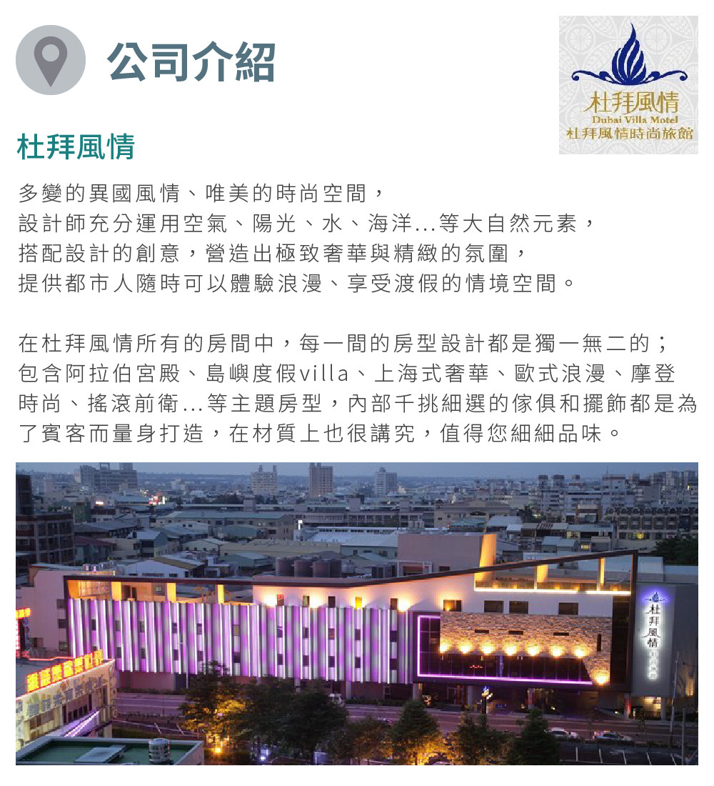 杜拜風情時尚旅館 公司介紹