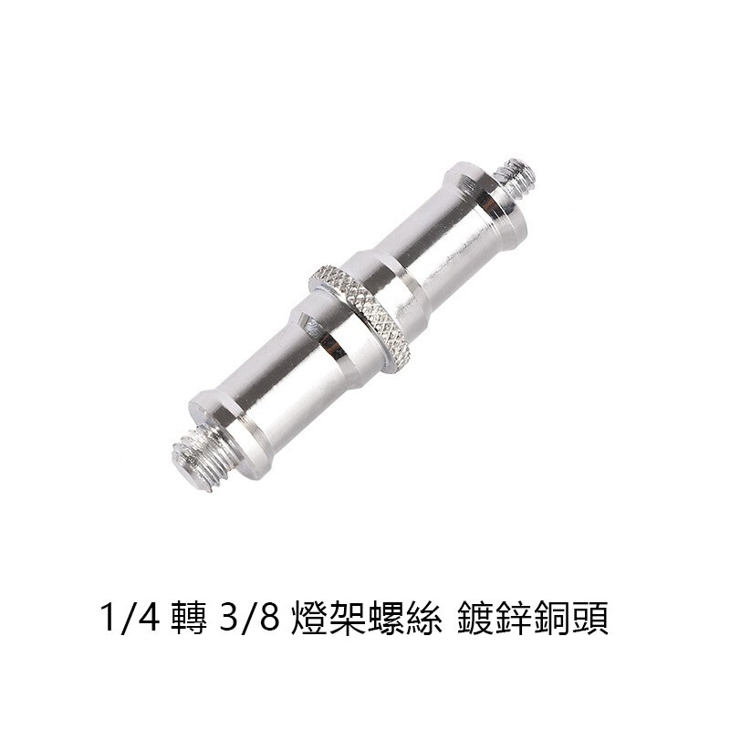 現貨 1/4 轉 3/8 燈架螺絲 銅頭 攝影燈光螺絲 燈架轉接頭