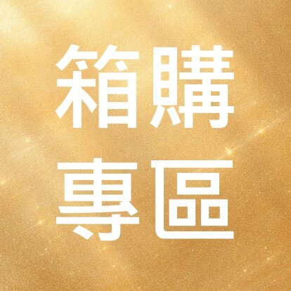 【2026員購】箱購專區 7/10 ~ 7/14 12:00中午止
