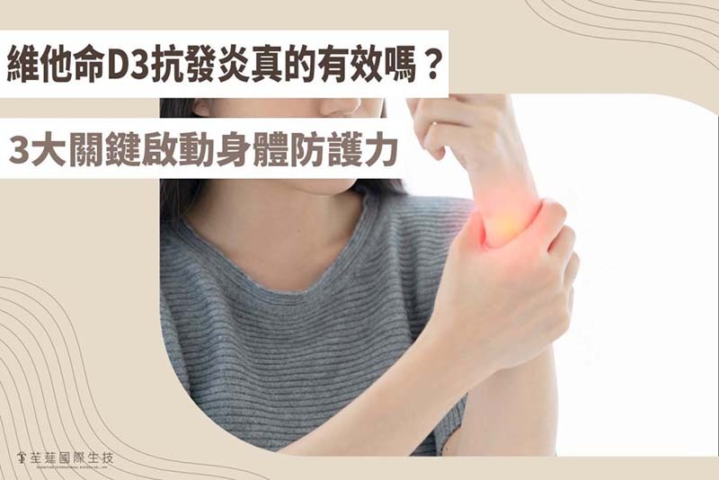 維他命D3抗發炎