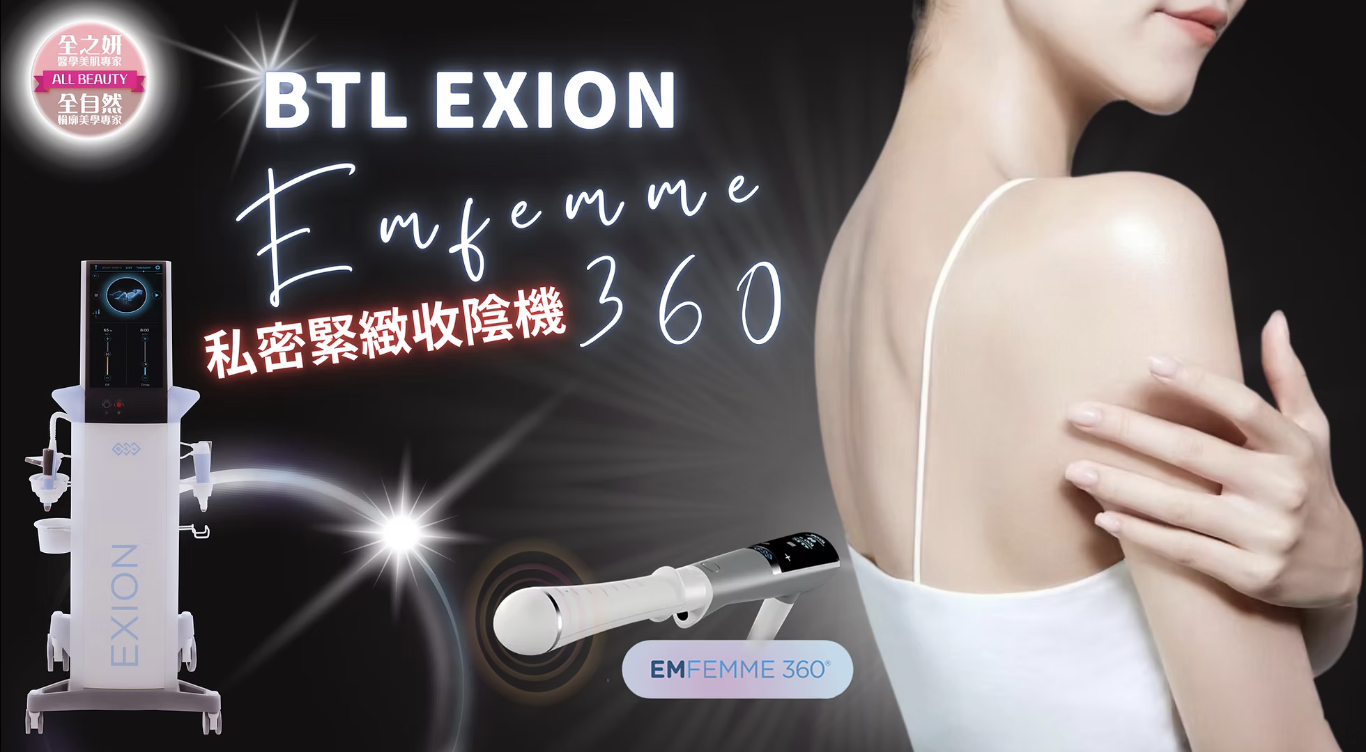 BTL EXION第五代EMFEMME 360私密超頻收陰機，採用AI實時測溫控能系統，實時追縱治療過程中的溫度走向，確保私密部位均勻地360度全面安全地加熱 。​無創無痛快捷，是現時市場上時間最短、最先進、最全面及安全的女性私密治療。