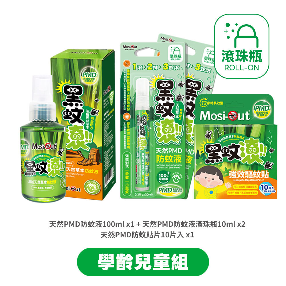 【學齡兒童組】黑蚊滾天然長效｜幼兒園建議組合