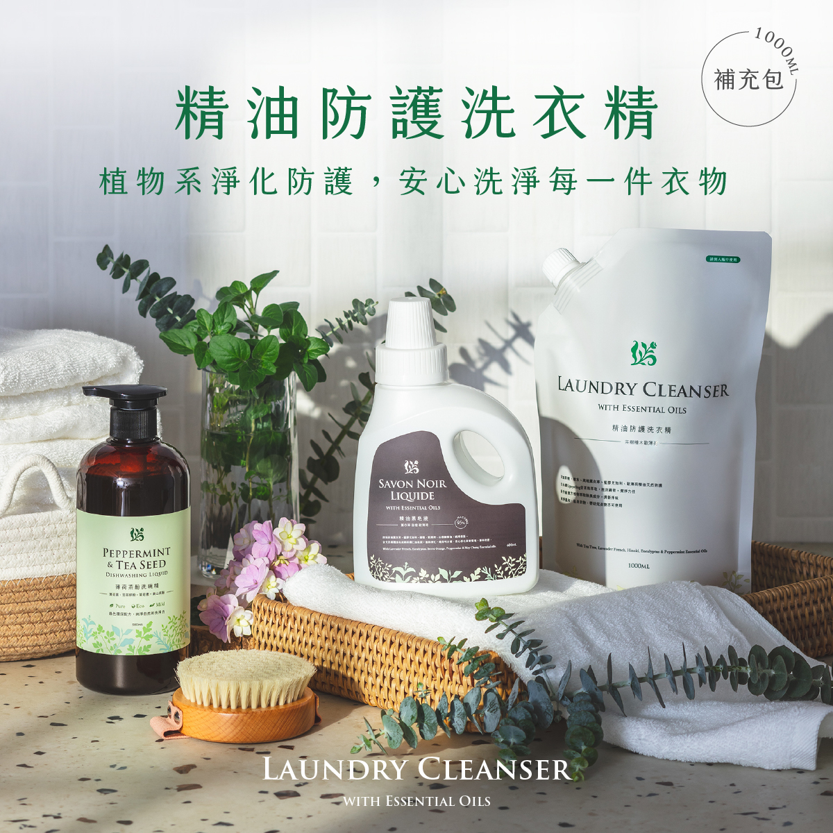 精油防護洗衣精(補充包)1000ML