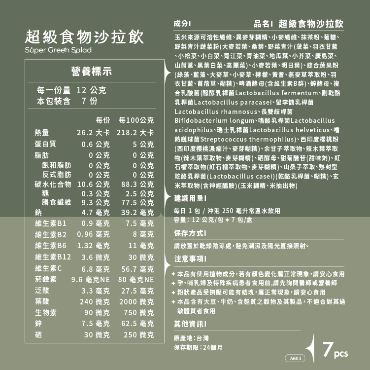 超級食物沙拉飲 7入 x 3盒組