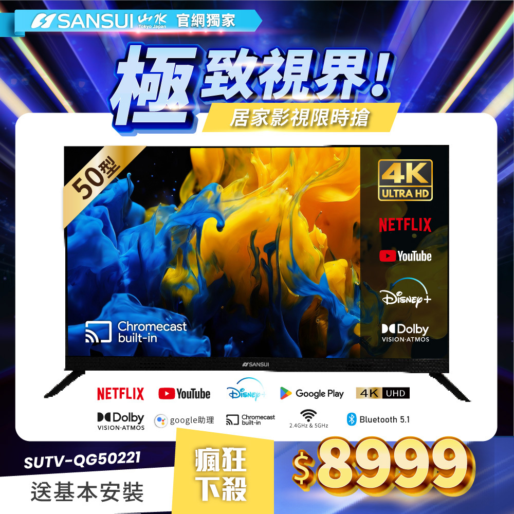 【SANSUI山水】50型 4K GoogleTV 低音砲雙杜比智慧聯網液晶顯示器(贈基本安裝)