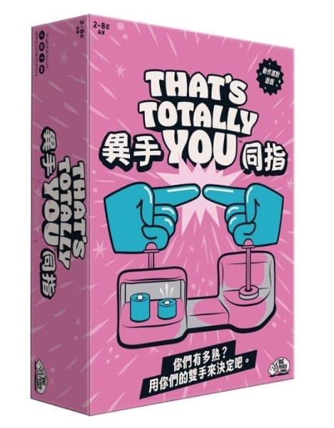異手同指 THATS TOTALLY YOU 繁體中文版