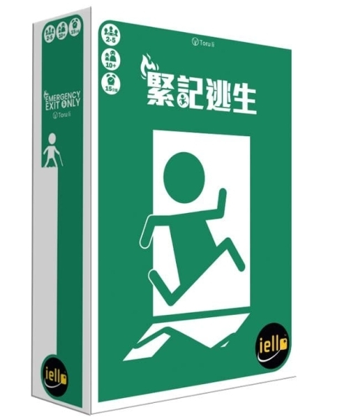 緊記逃生 EMERGENCY EXIT ONLY 繁體中文版
