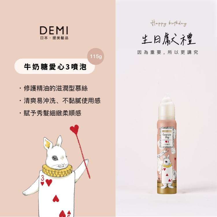 DEMI 牛奶糖愛心3噴泡 適用捲髮