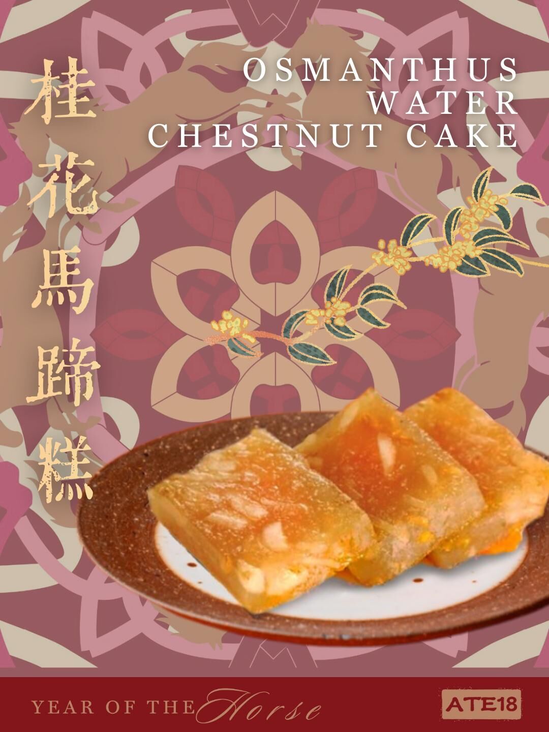 桂花馬蹄糕