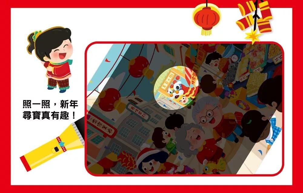 神奇手電筒遊戲書：劈劈啪啪爆竹聲過新年