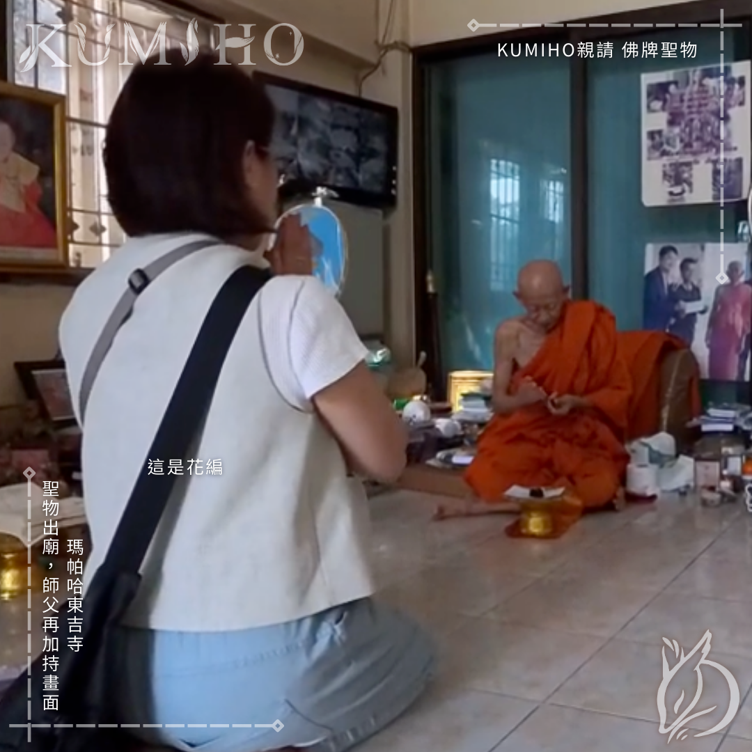 瑪帕哈東吉寺-聖物出廟，師父再加持畫面。