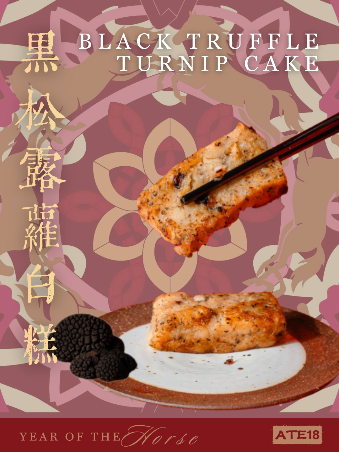 黑松露蘿蔔糕