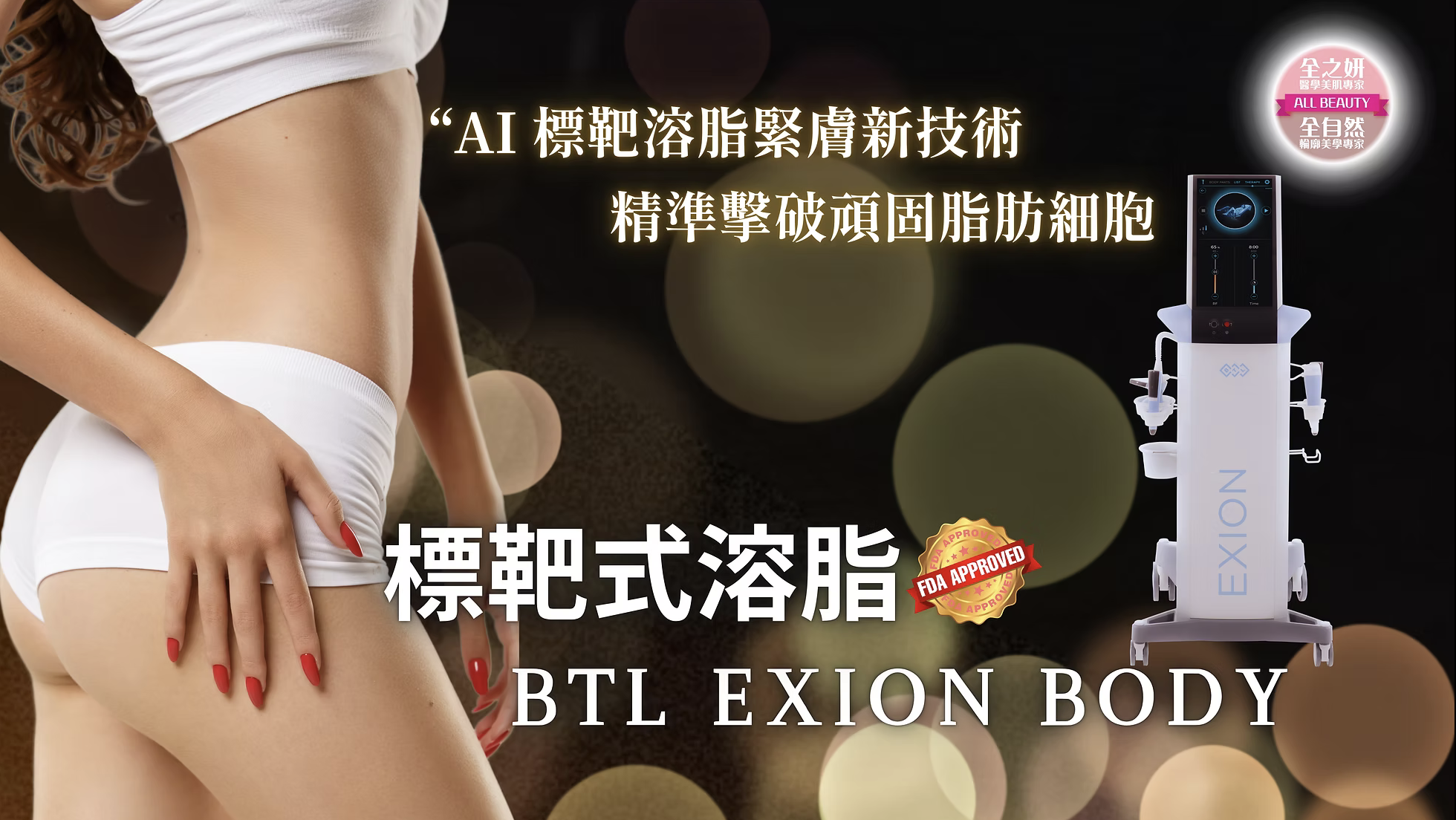 BTL EXION 的身體治療頭多功能有效針對皮膚鬆弛及身體局部脂肪，專利組合技術單極射頻及聚焦超聲波技術可刺激自身透明質酸的產生，熱能和機械能刺激針對位於網狀真皮最活躍的纖維母細胞，纖維母細胞增加製造透明質酸以及膠原蛋白和彈性蛋白的生成，治療身體皮膚鬆弛；另外，治療頭內置ACTIVE COOLING保護皮膚表層，令熱力進入皮下脂肪組織深層而不影響皮膚，有效加熱至45°C，令到脂肪細胞凋亡和隨後的脂肪層減少。