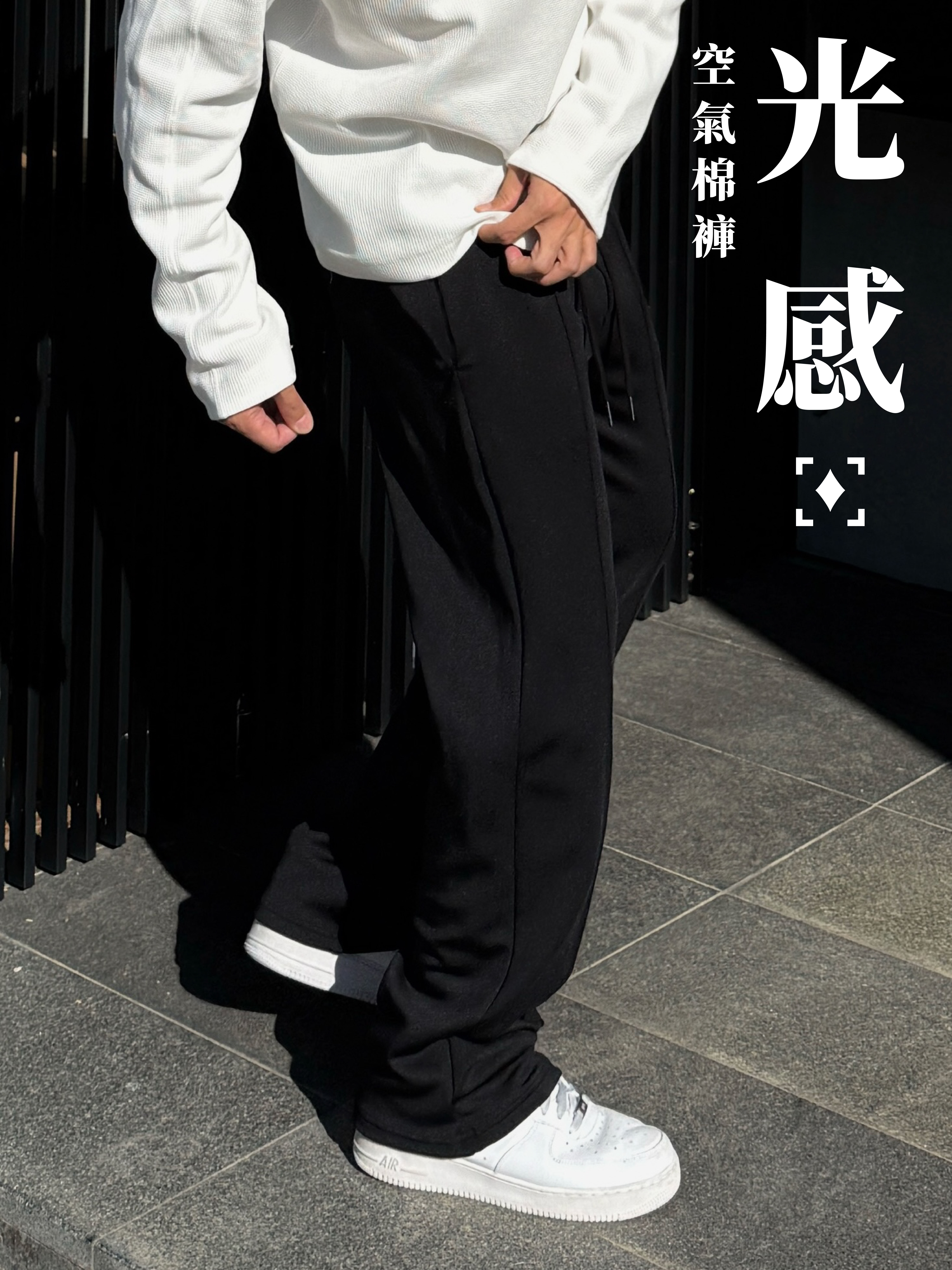 [1atm] 光感-空氣棉褲 project-033 design™ by 1atm