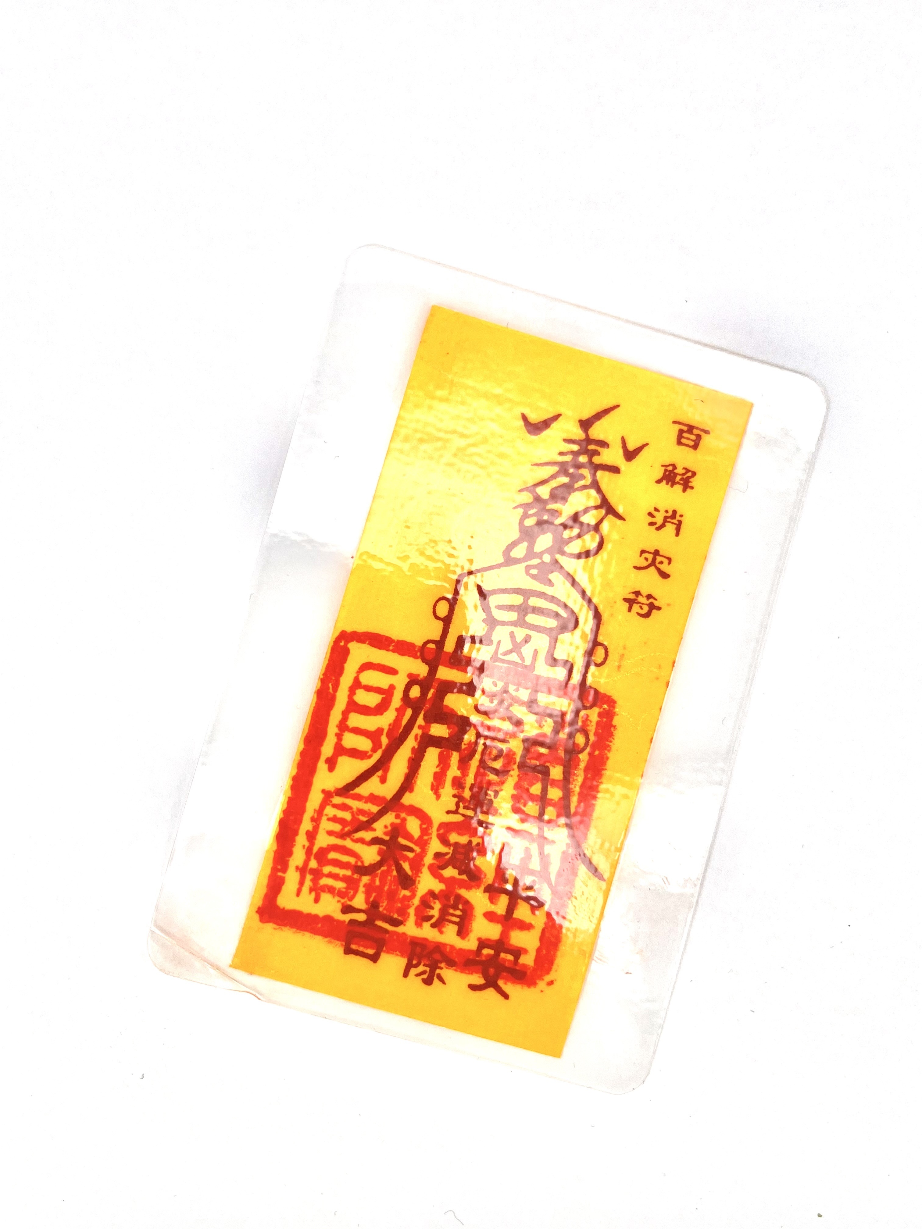 (現貨) 百解消災符 (直到馬年完) (跟身/放吉位)