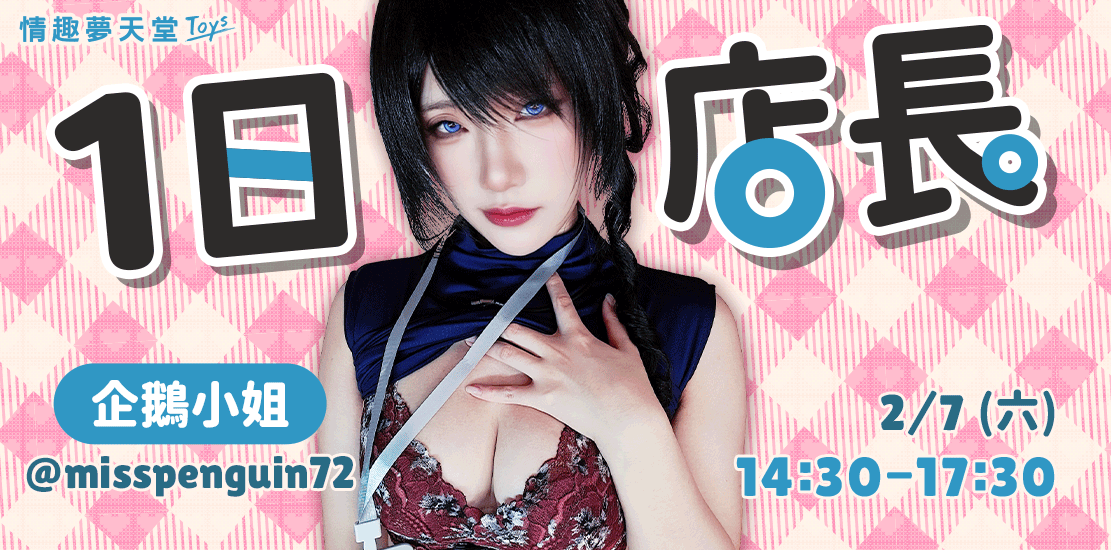 情趣夢天堂 一日店長 企鵝小姐