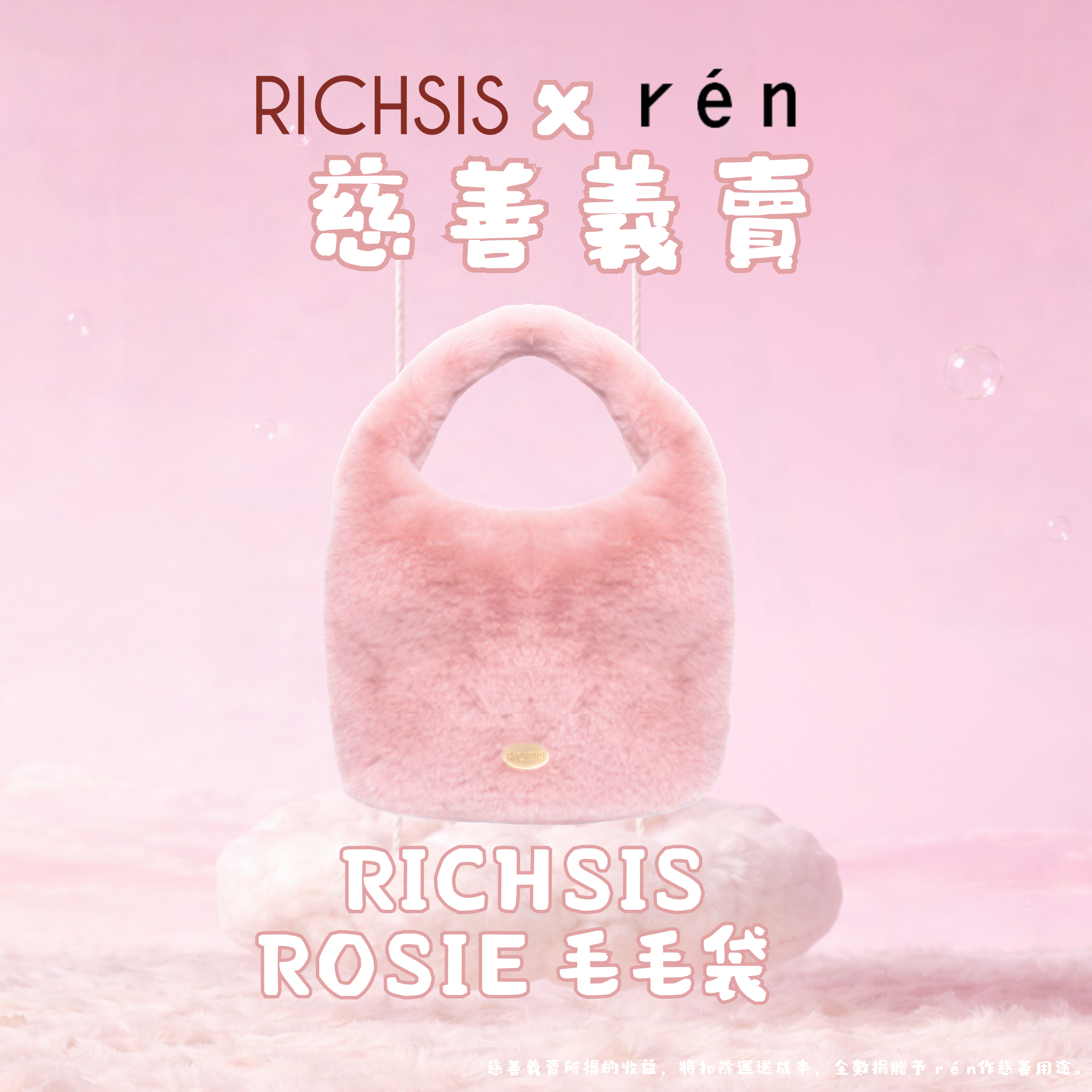 【慈善義賣】RICHSIS x r é n - 限量RICHSIS Rosie毛毛袋套裝