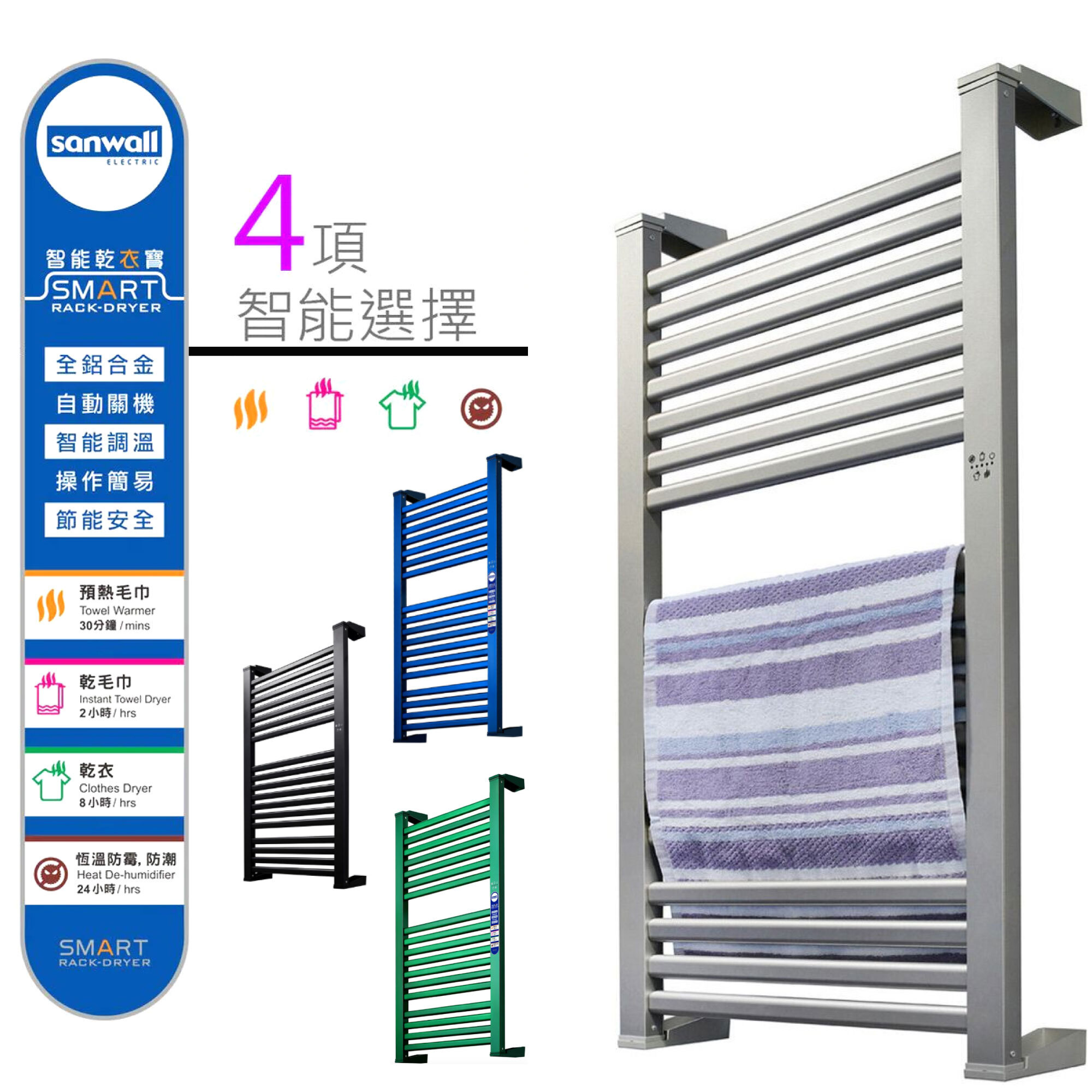 Sanwall 電熱毛巾架 ATW01TM-12ULTRA智能乾衣程序 乾毛巾