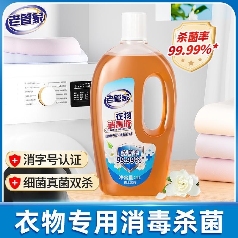 预购 【老管家】衣物消毒液婴儿洗衣服家用杀菌室内1000ml