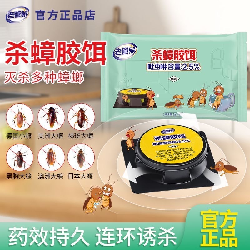 预购【老管家】杀蟑饵剂蟑螂药家用厨房灭蟑药出租房强效除小强灭蟑螂神器 1盒6枚