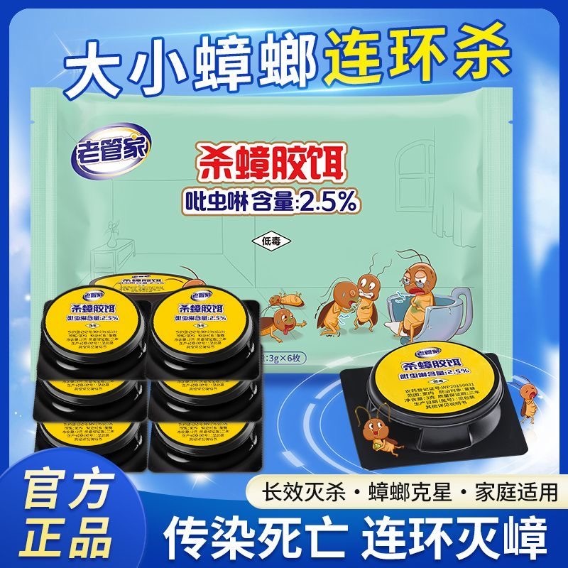 预购【老管家】杀蟑饵剂蟑螂药家用厨房灭蟑药出租房强效除小强灭蟑螂神器 1盒6枚