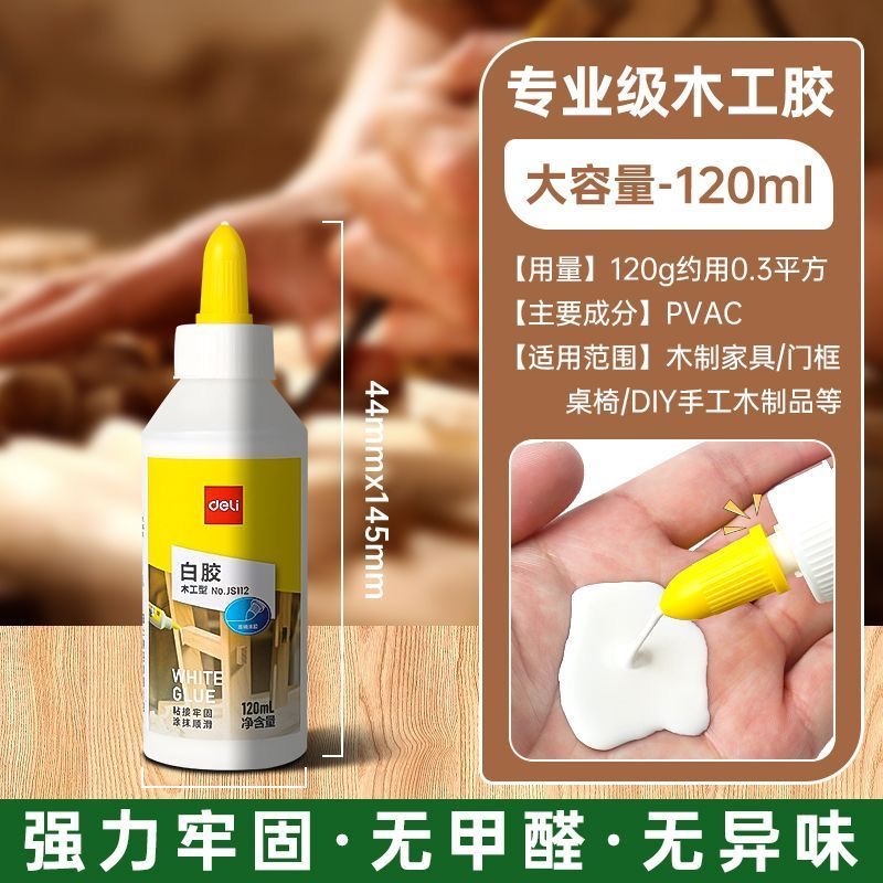 预购 【得力】木工白胶强力胶水diy粘木头木材专用粘接木板地板胶手工白胶 120ml